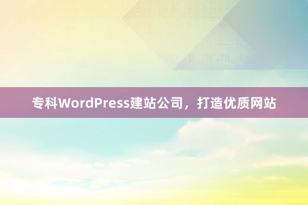 专科WordPress建站公司，打造优质网站