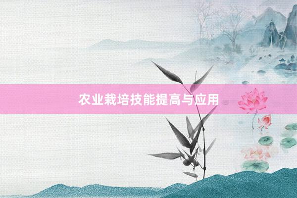 农业栽培技能提高与应用